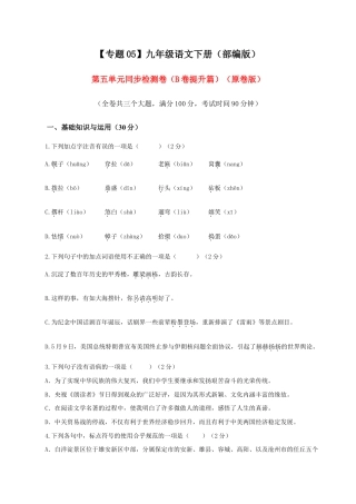 语文九年级下册 05 第五单元（B卷提升卷）（原卷版）.doc