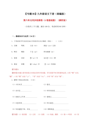 语文九年级下册 06 第六单元（A卷基础卷）（解析版）.doc