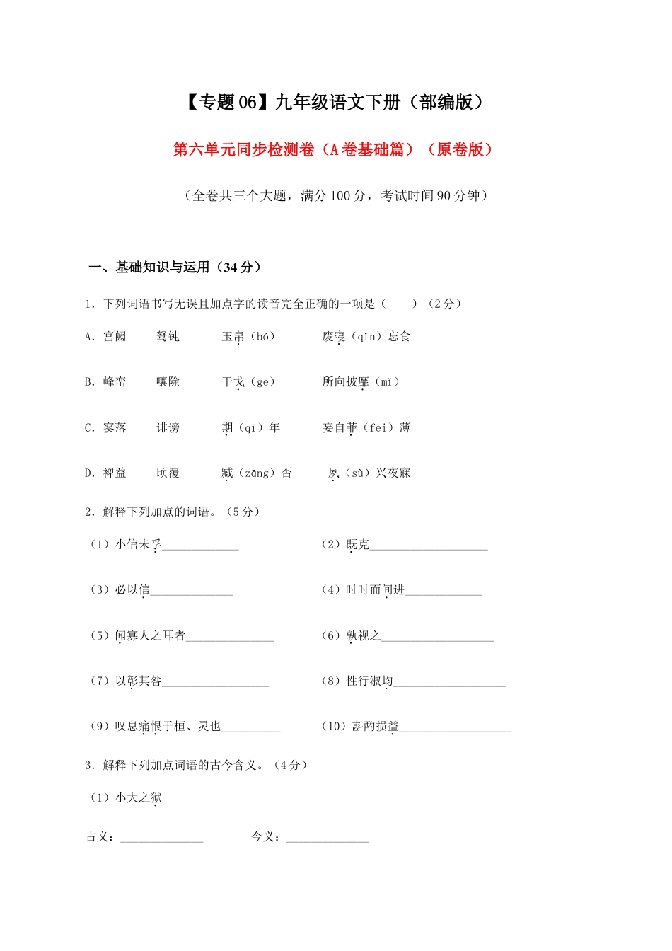 语文九年级下册 06 第六单元(A卷基础卷)(原卷版).doc_第1页