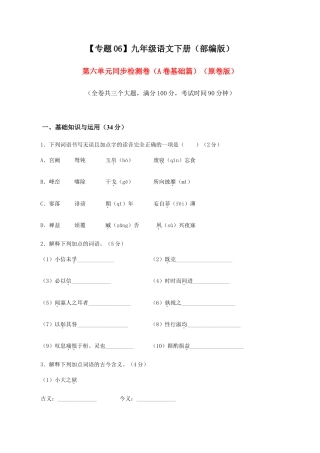 语文九年级下册 06 第六单元（A卷基础卷）（原卷版）.doc