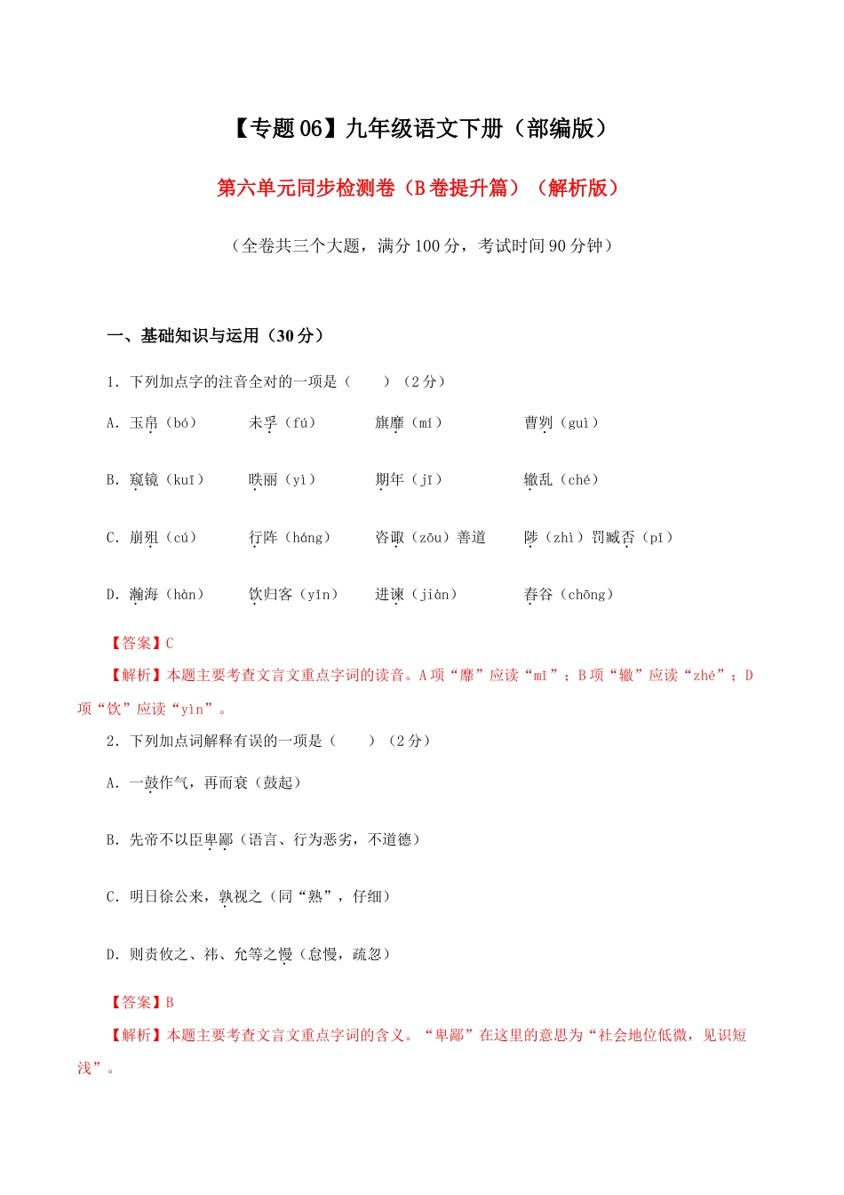 语文九年级下册 06 第六单元(B卷提升卷)(解析版).doc_第1页