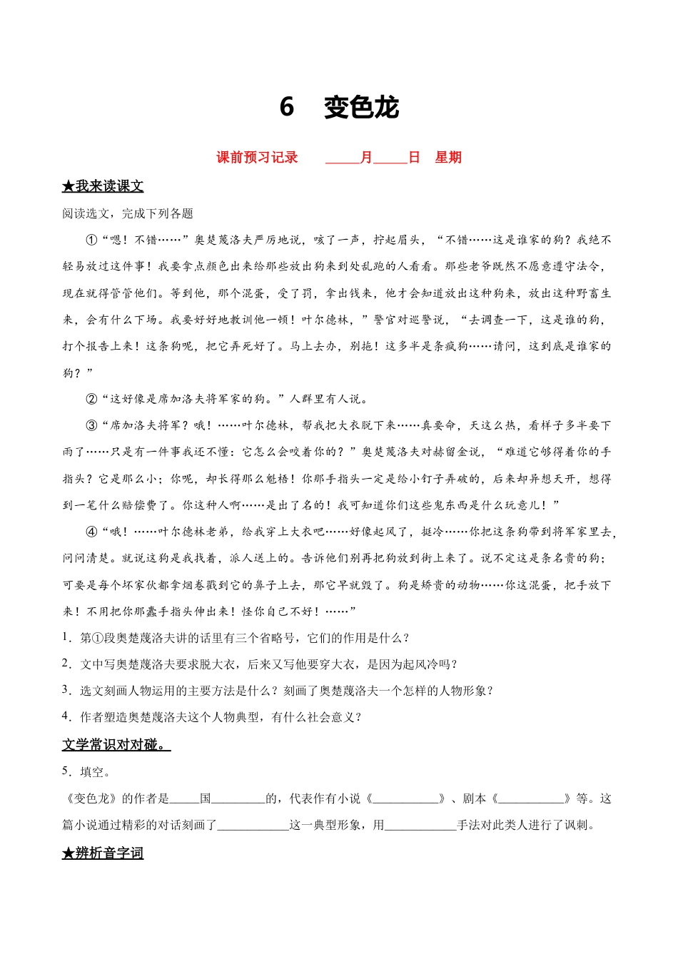 语文九年级下册 6 变色龙.doc_第1页