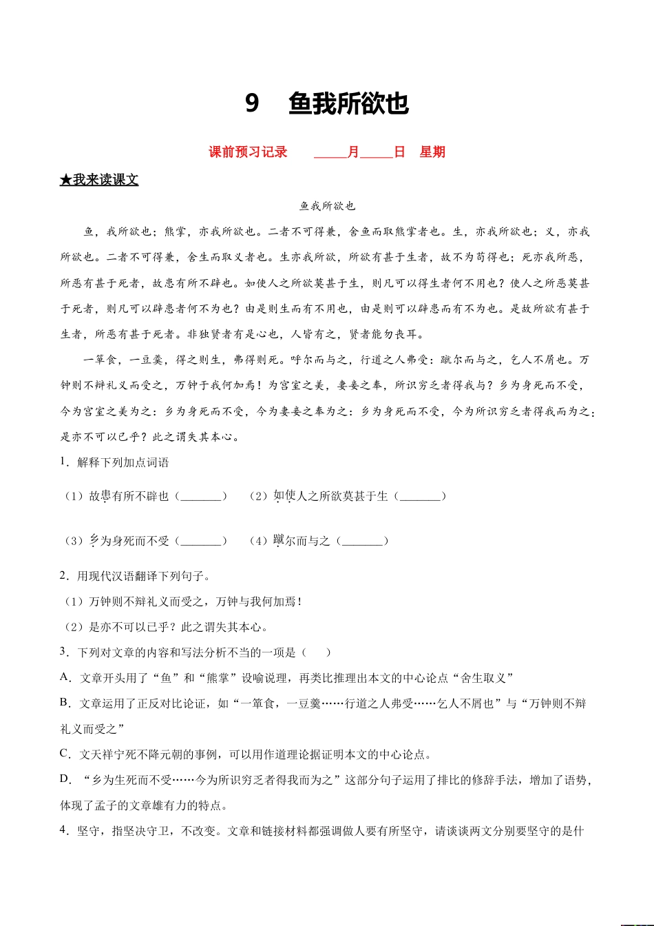 语文九年级下册 9 鱼我所欲也.doc_第1页