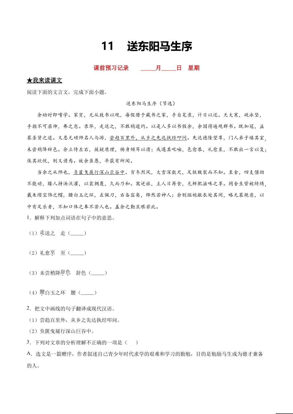 语文九年级下册 11 送东阳马生序.doc_第1页