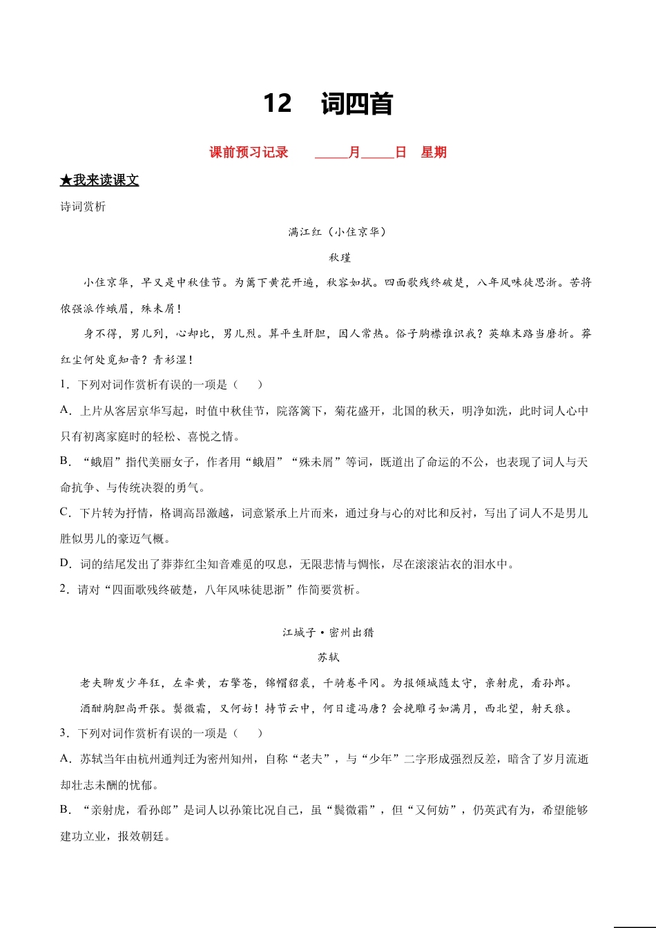 语文九年级下册 12 词四首.doc_第1页