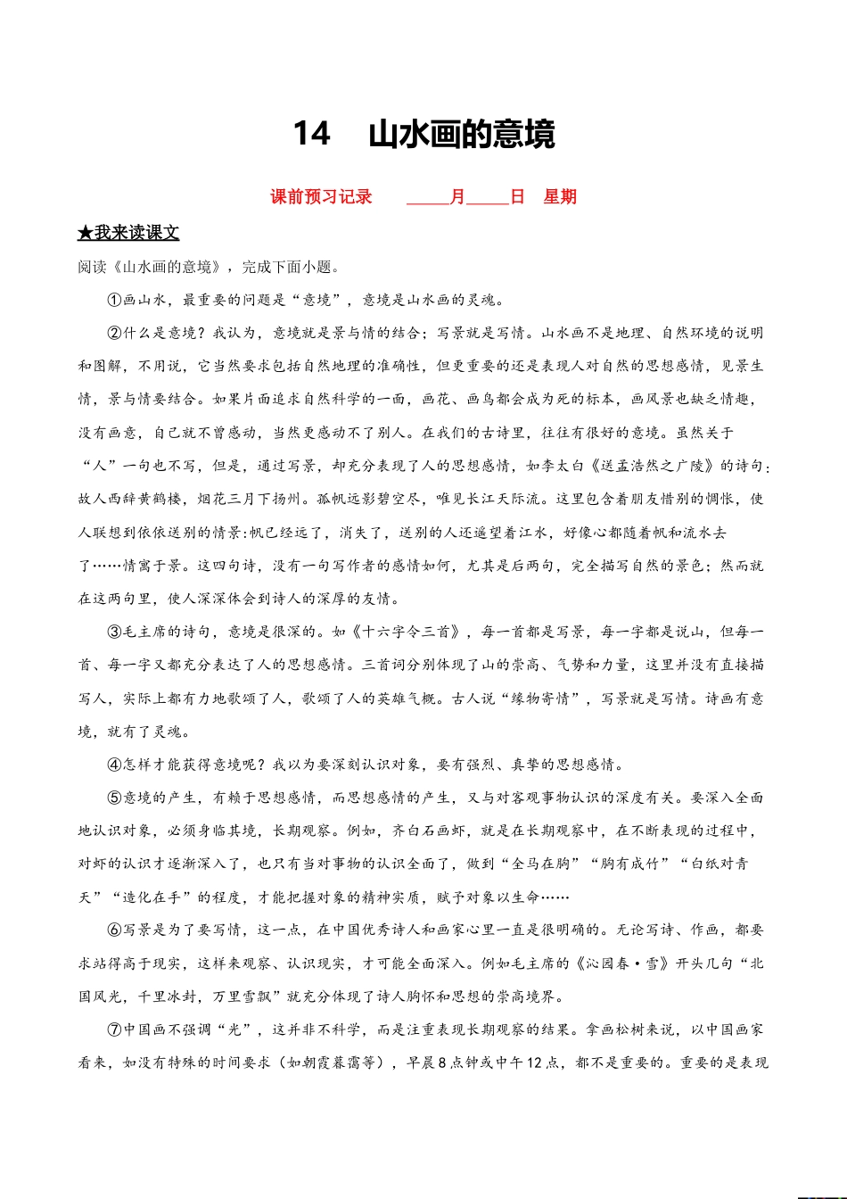 语文九年级下册 14 山水画的意境.doc_第1页