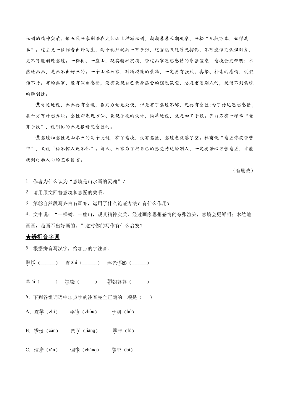 语文九年级下册 14 山水画的意境.doc_第2页