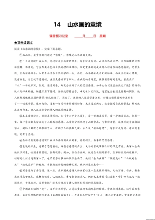 语文九年级下册 14  山水画的意境.doc