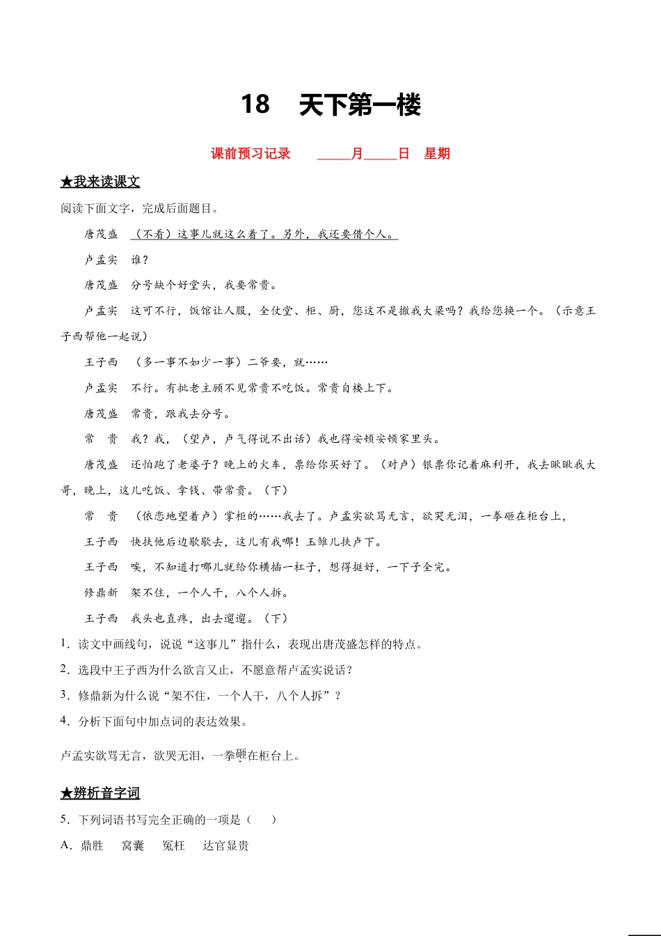 语文九年级下册 18 天下第一楼.doc_第1页