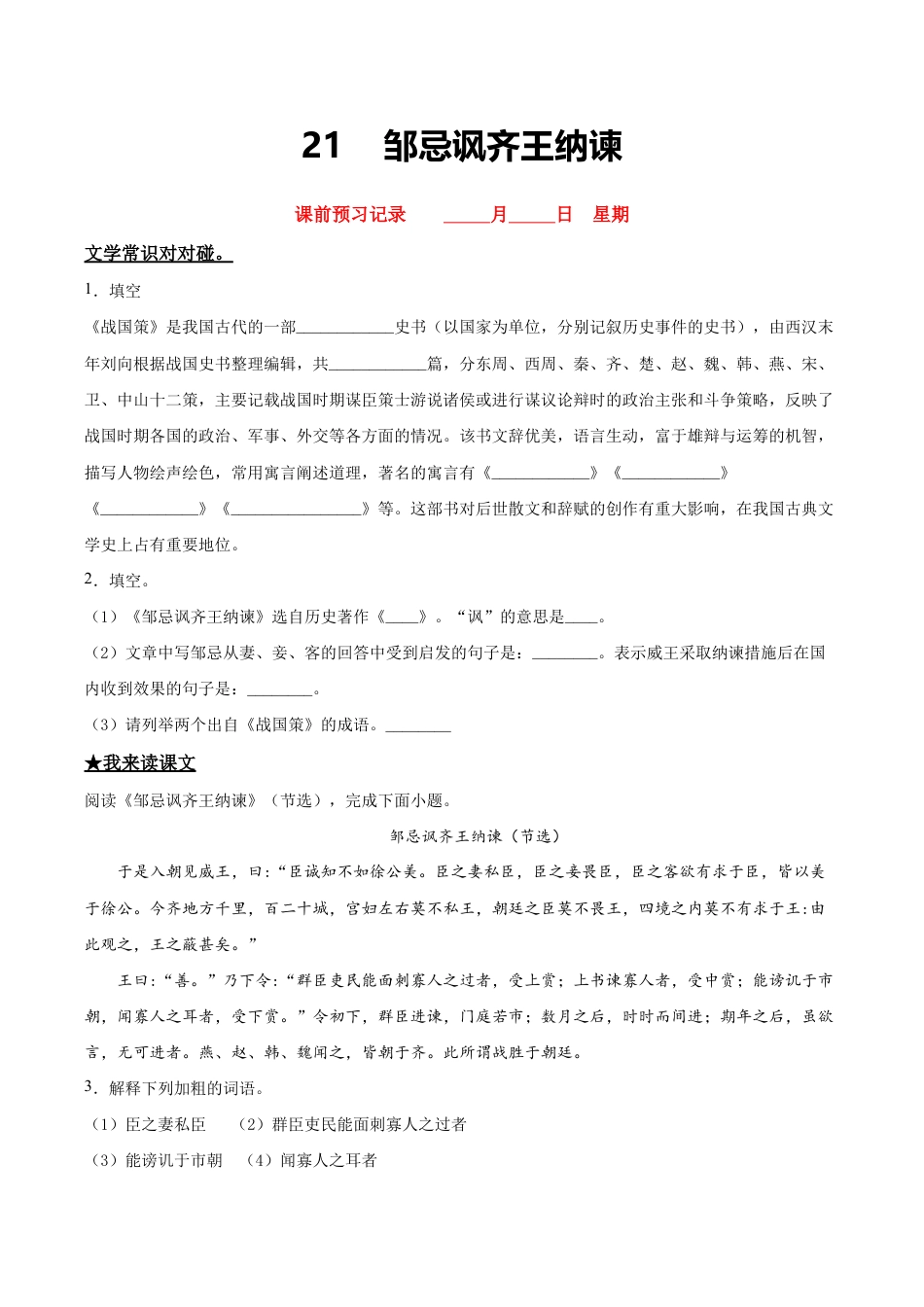 语文九年级下册 21 邹忌讽齐王纳谏.doc_第1页
