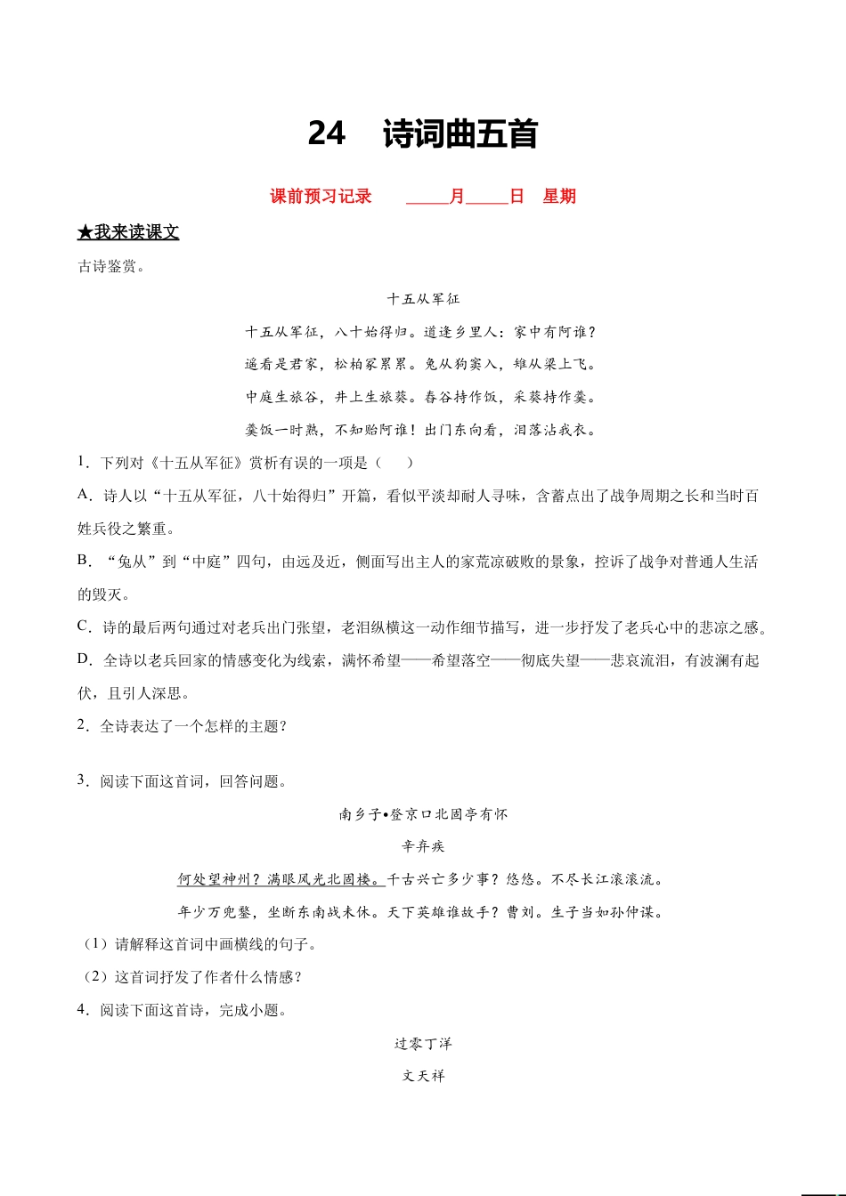 语文九年级下册 24 诗词五首曲.doc_第1页