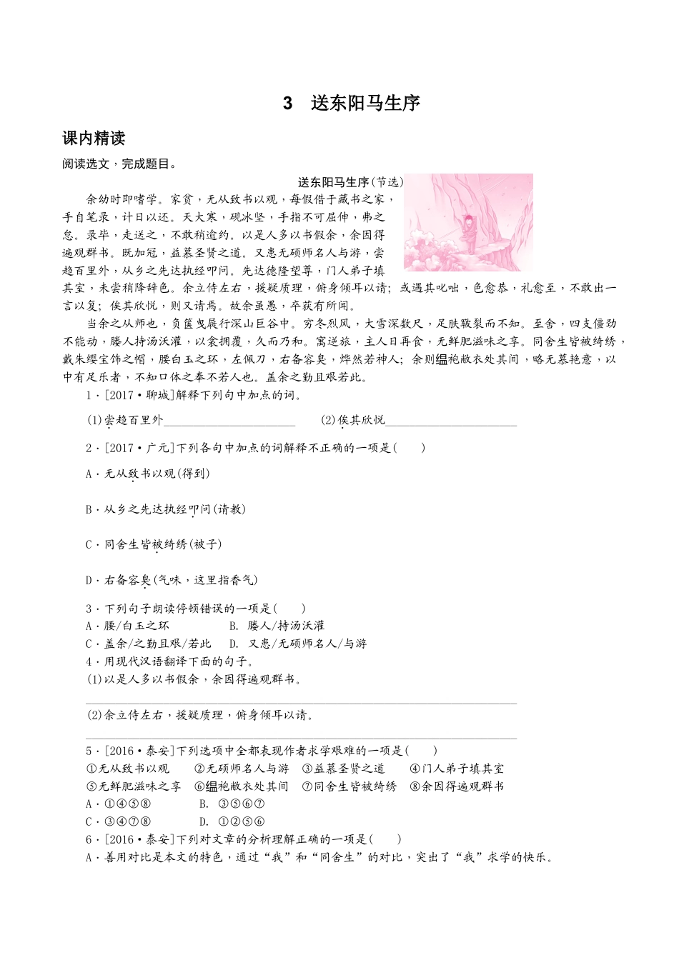 语文九年级下册 第11课 送东阳马生序1.docx_第1页