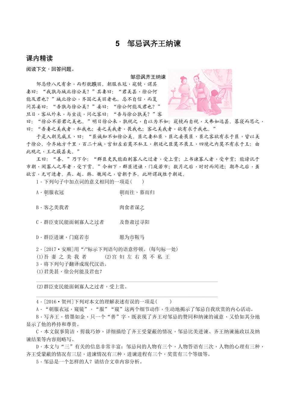 语文九年级下册 第21课 邹忌讽齐王纳谏1.docx_第1页