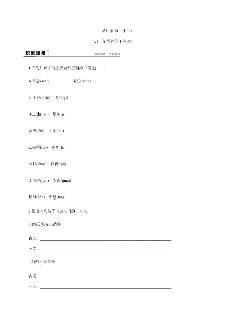 语文九年级下册 第21课 邹忌讽齐王纳谏2.docx_第1页