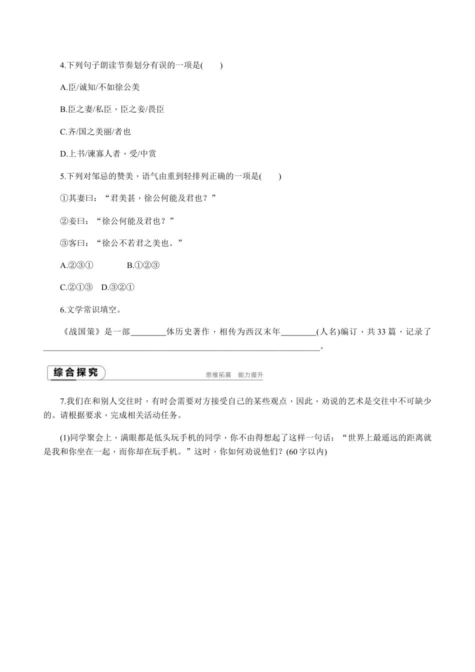 语文九年级下册 第21课 邹忌讽齐王纳谏2.docx_第3页