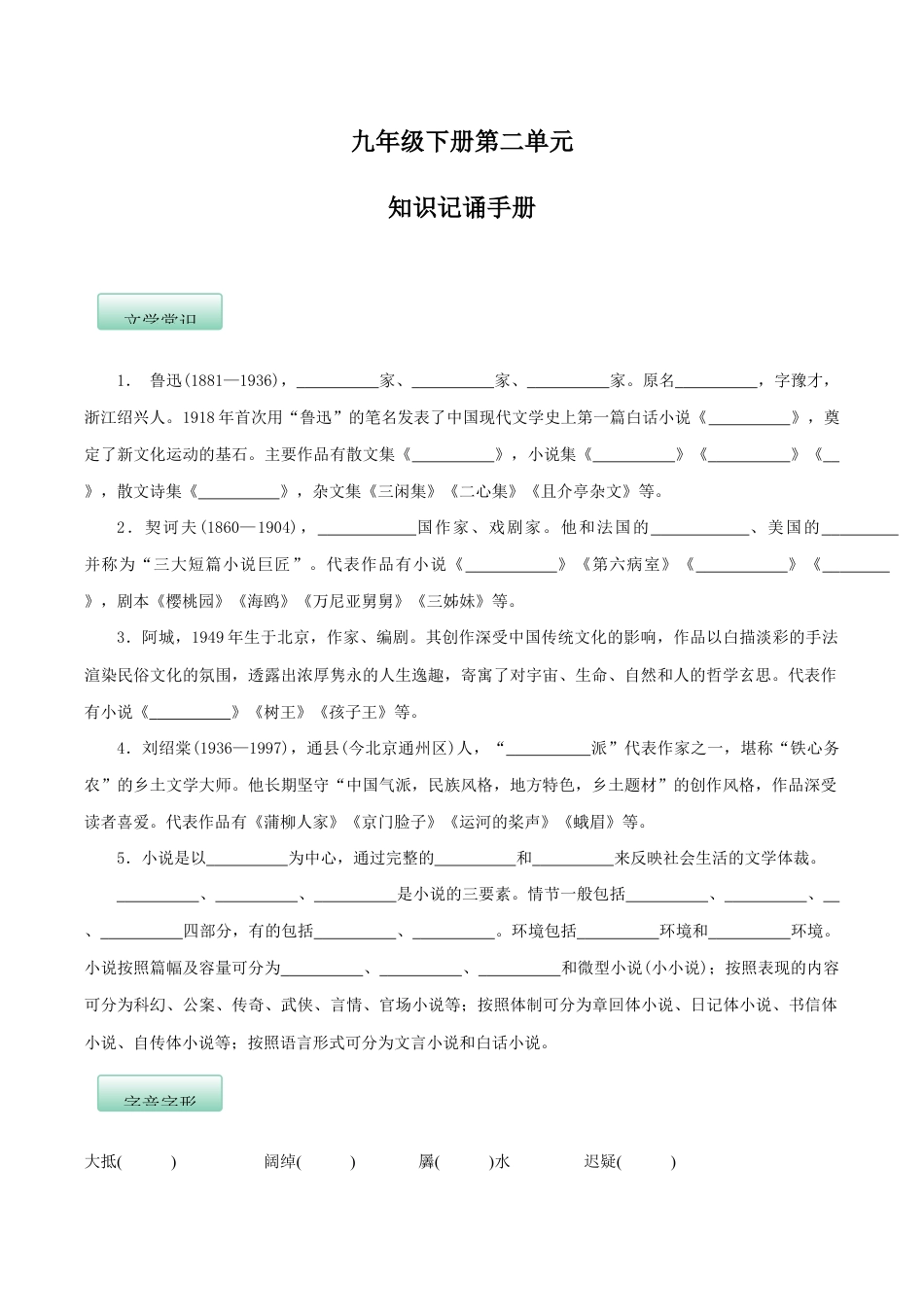 语文九年级下册 第二单元(知识记诵手册)(原卷版).docx_第1页