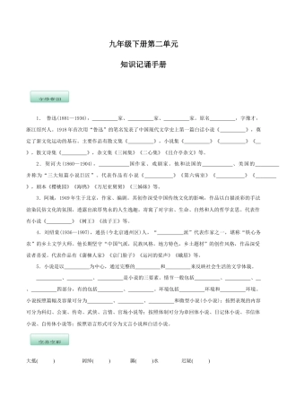 语文九年级下册 第二单元（知识记诵手册）（原卷版）.docx