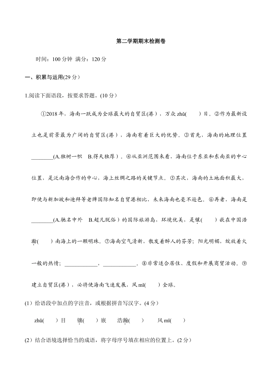 语文九年级下册 第二学期期末检测卷.doc_第1页