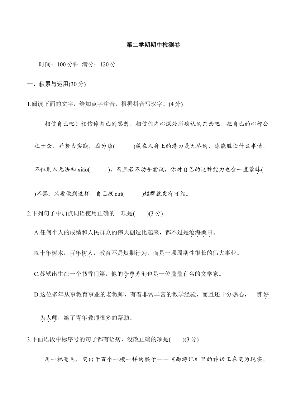 语文九年级下册 第二学期期中检测卷.doc_第1页