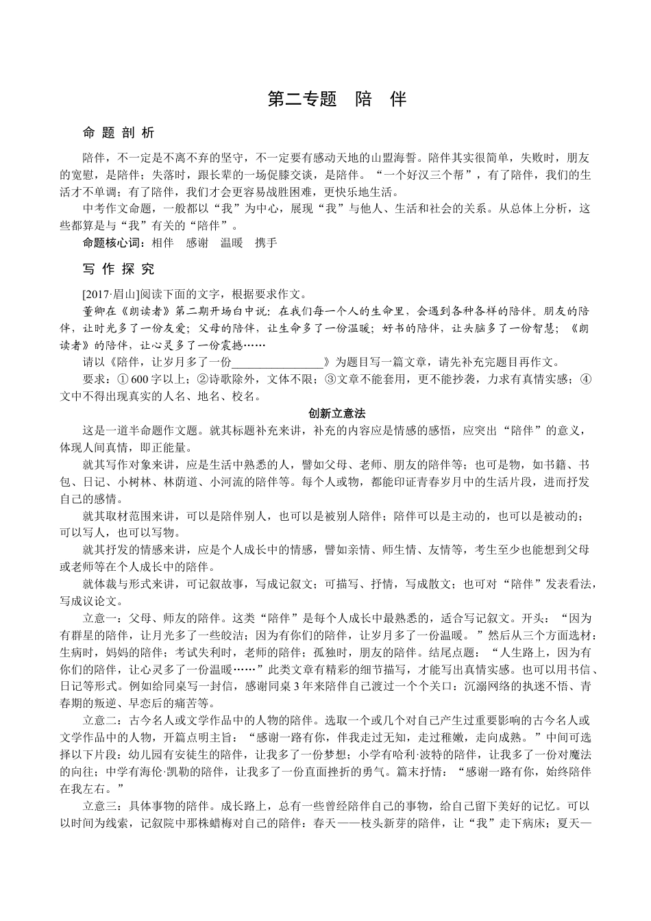 语文九年级下册 第二专题 陪 伴.docx_第1页