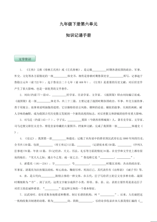 语文九年级下册 第六单元（知识记诵手册）（原卷版）.doc