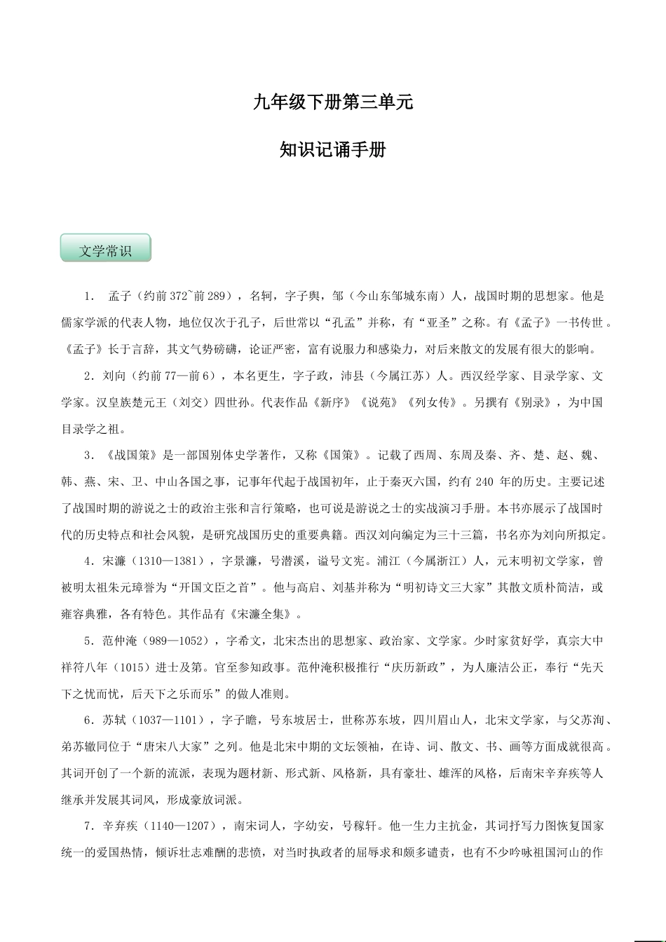 语文九年级下册 第三单元(知识记诵手册)(解析版).doc_第1页