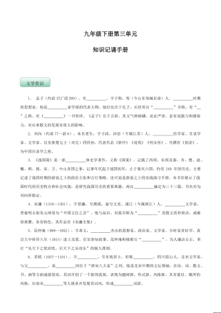 语文九年级下册 第三单元（知识记诵手册）（原卷版）.doc