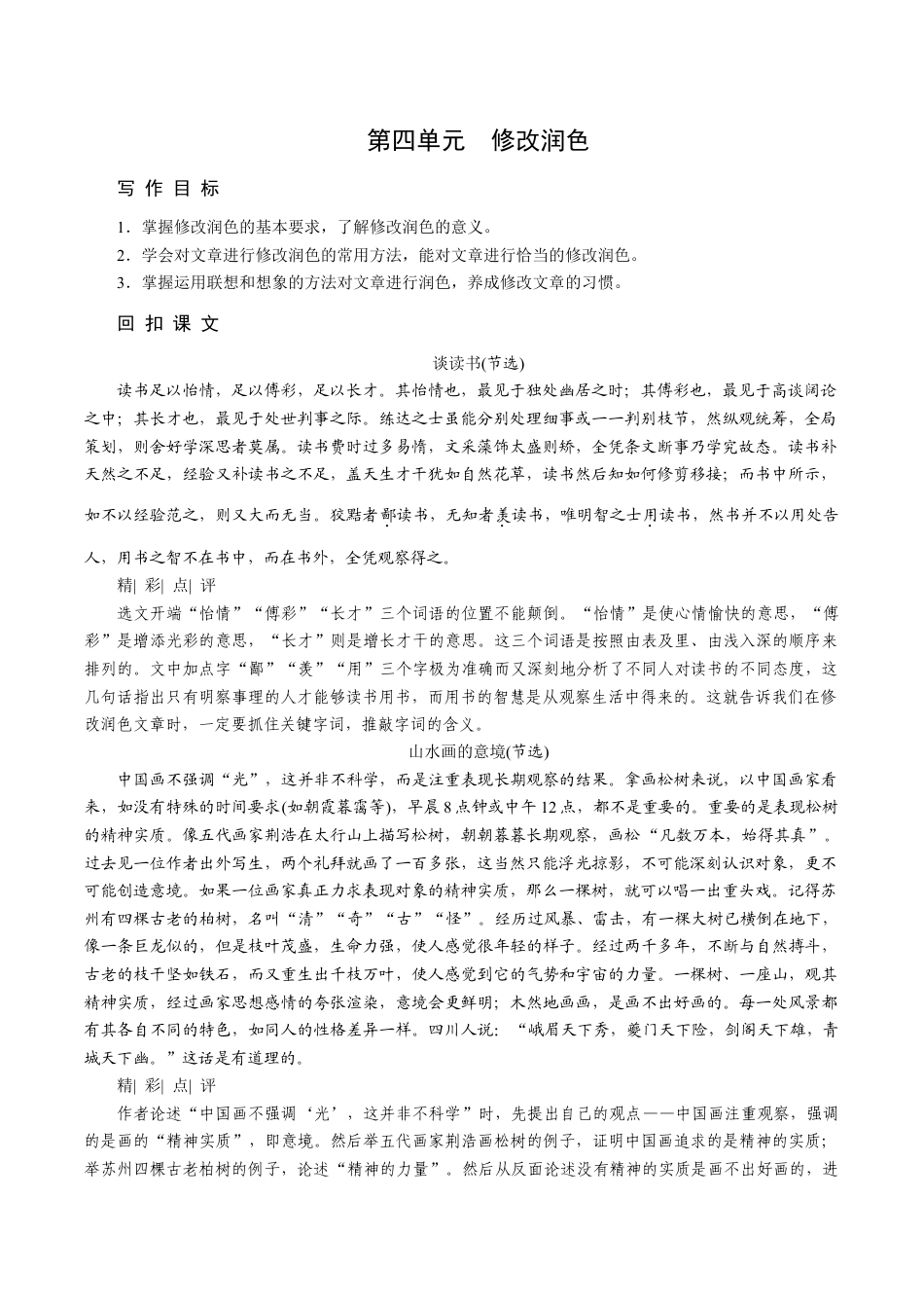 语文九年级下册 第四单元 修改润色.docx_第1页