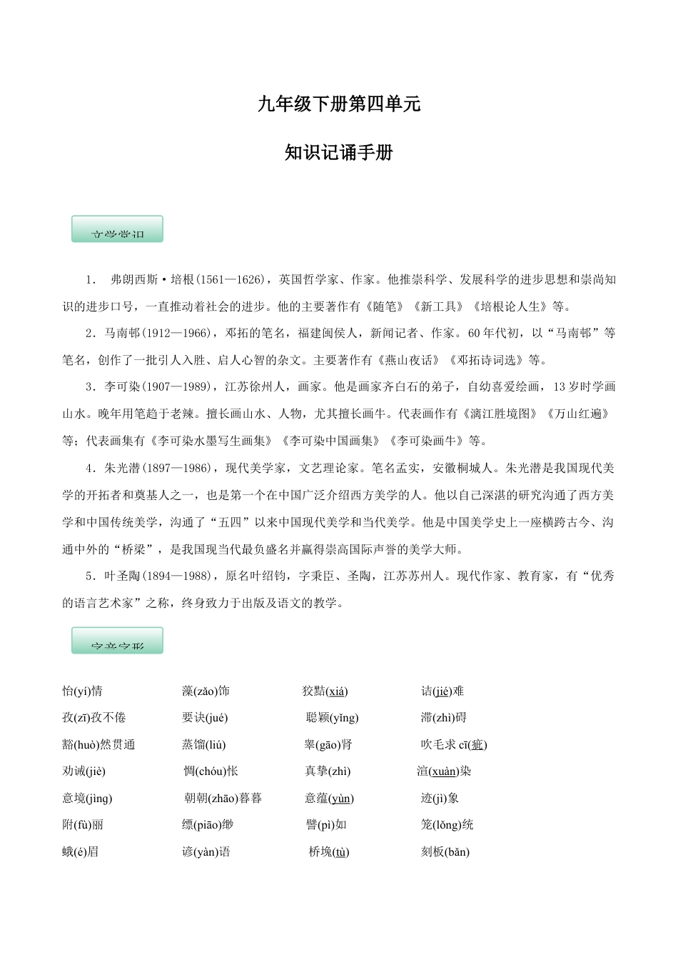 语文九年级下册 第四单元(知识记诵手册)(解析版).docx_第1页