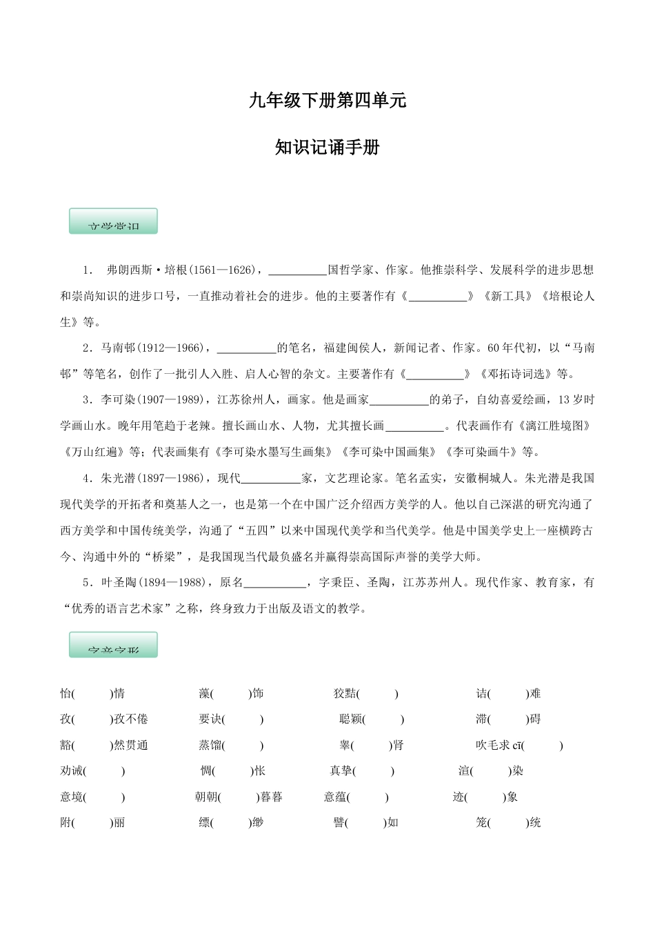语文九年级下册 第四单元(知识记诵手册)(原卷版).docx_第1页