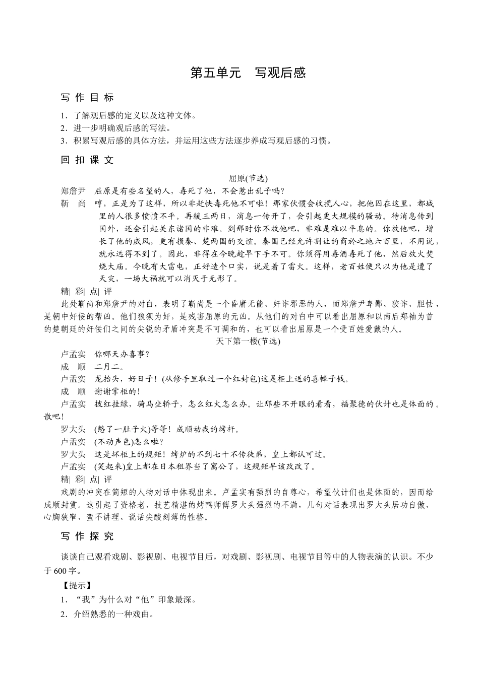 语文九年级下册 第五单元 写观后感.docx_第1页