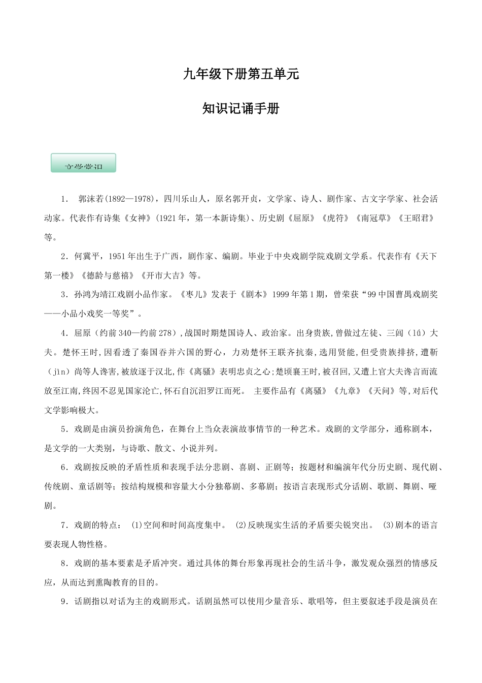 语文九年级下册 第五单元(知识记诵手册)(解析版).docx_第1页