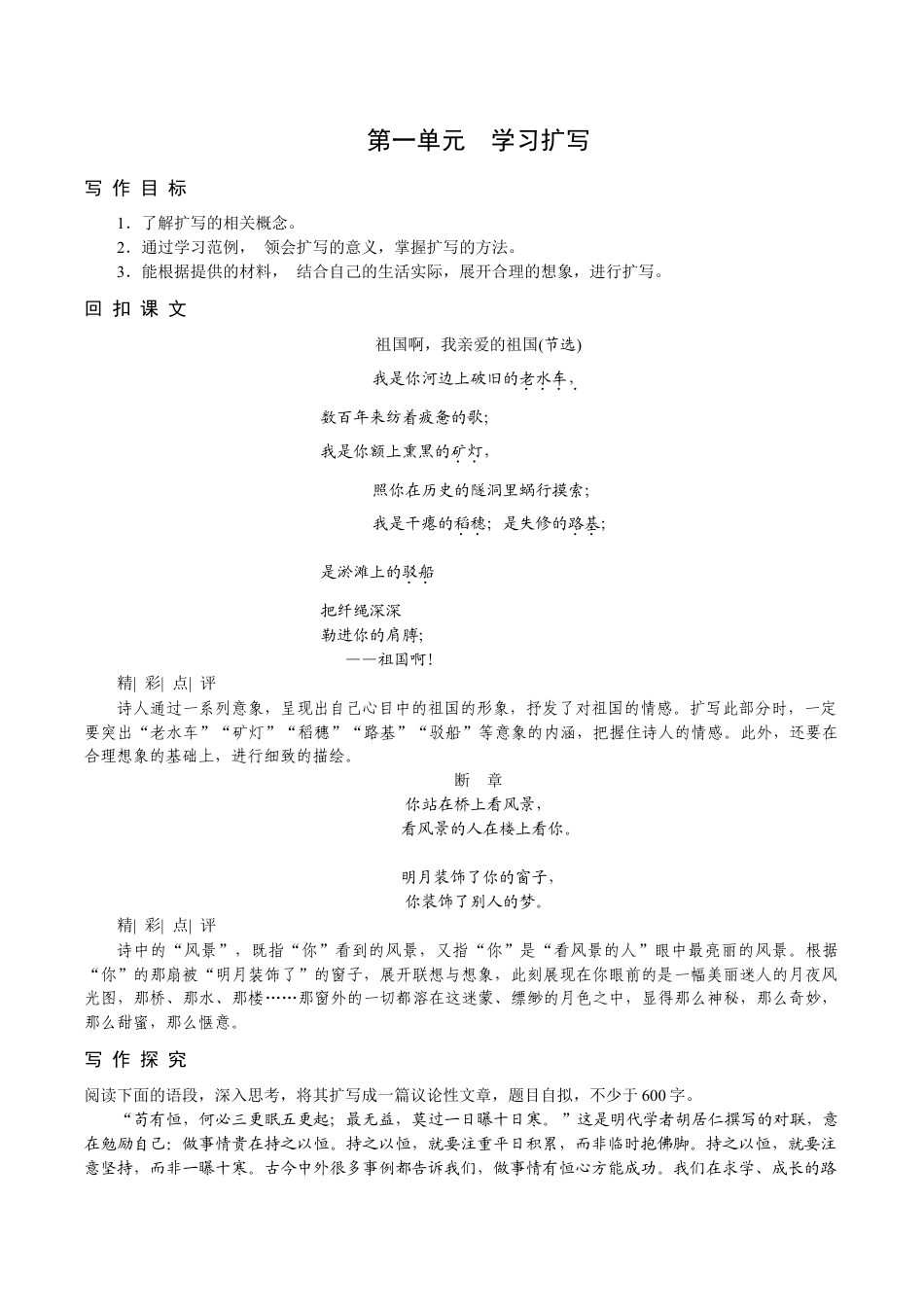 语文九年级下册 第一单元 学习扩写.docx_第1页