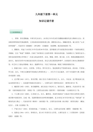 语文九年级下册 第一单元（知识记诵手册）（解析版）.docx