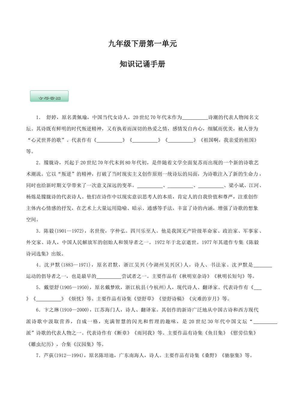 语文九年级下册 第一单元(知识记诵手册)(原卷版).docx_第1页