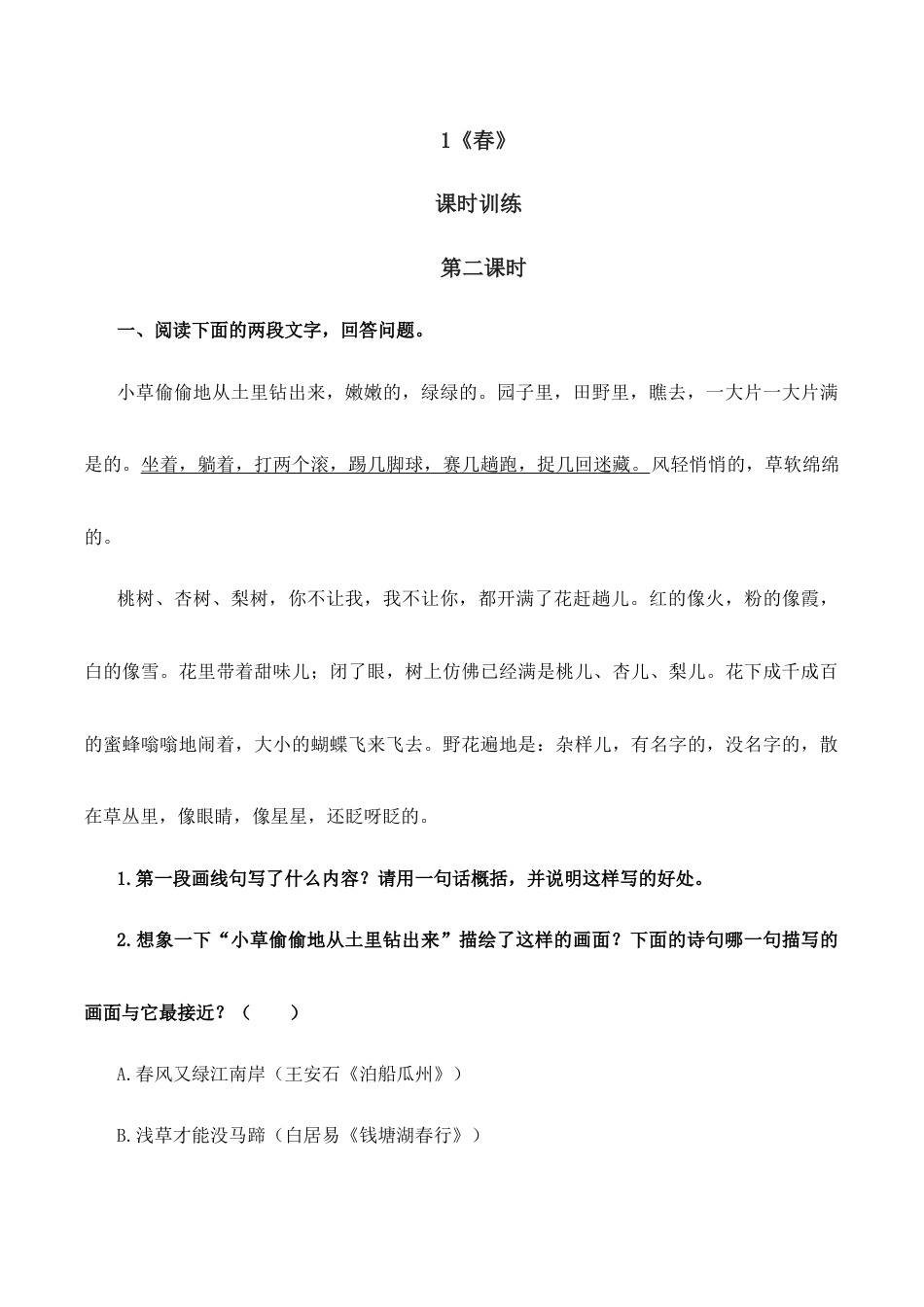语文七年级上册 1春 第二课时.doc_第1页
