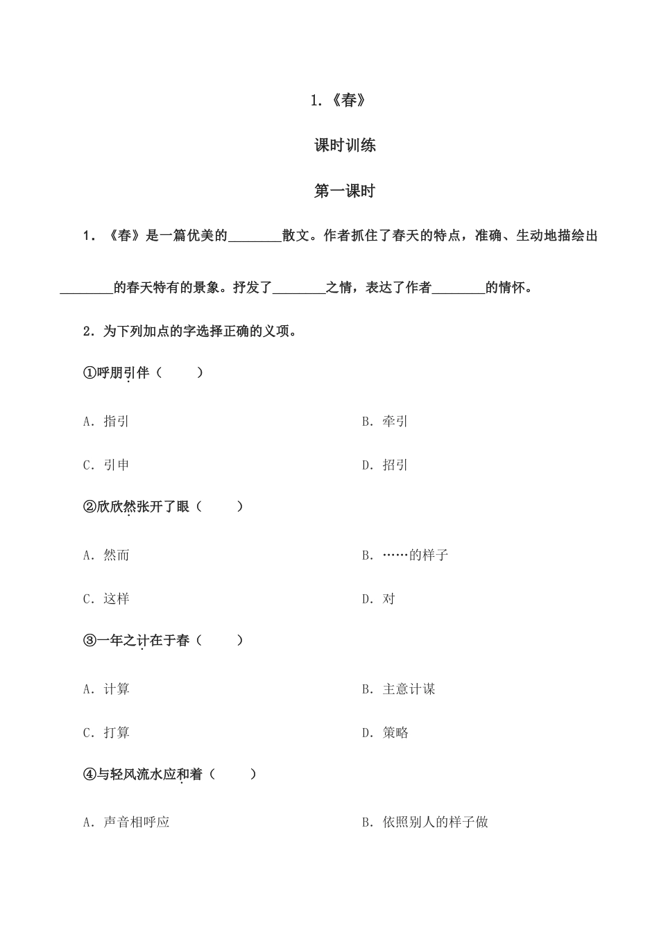 语文七年级上册 1春 第一课时.doc_第1页