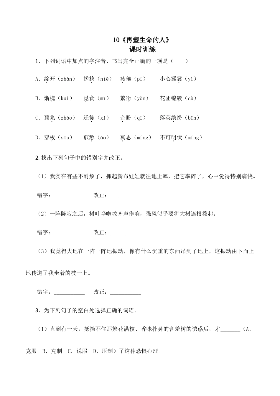 语文七年级上册 10再塑生命的人.doc_第1页