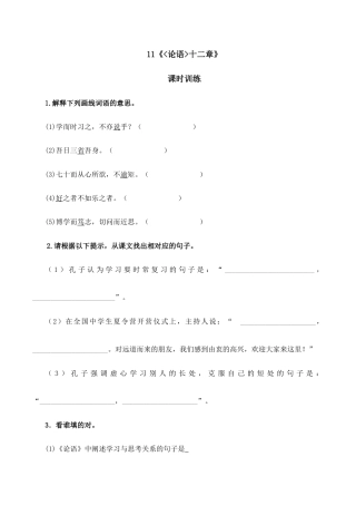 语文七年级上册 11《论语》十二章.doc