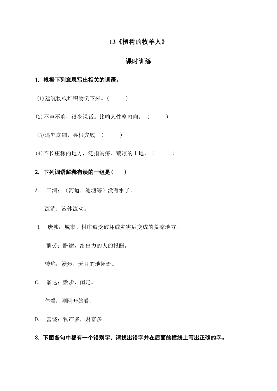 语文七年级上册 13植树的牧羊人.doc_第1页