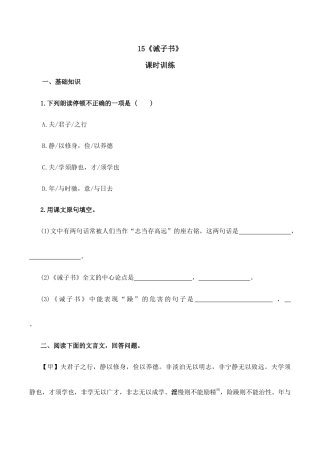 语文七年级上册 15诫子书.doc
