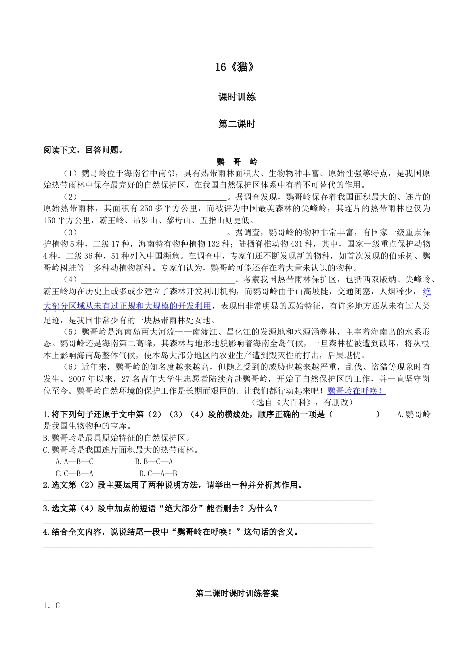语文七年级上册 16猫 第二课时.doc_第1页