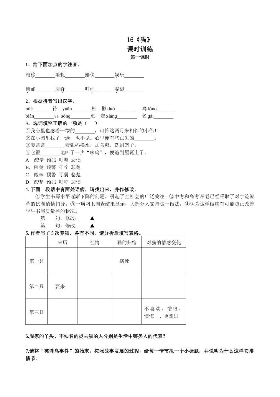 语文七年级上册 16猫 第一课时.doc_第1页