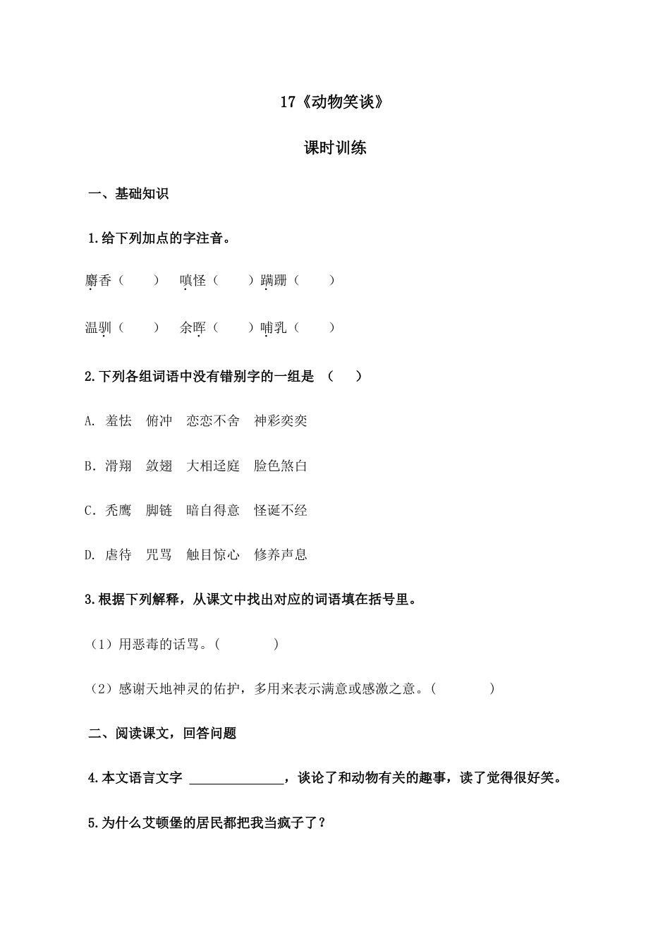 语文七年级上册 17动物笑谈.doc_第1页