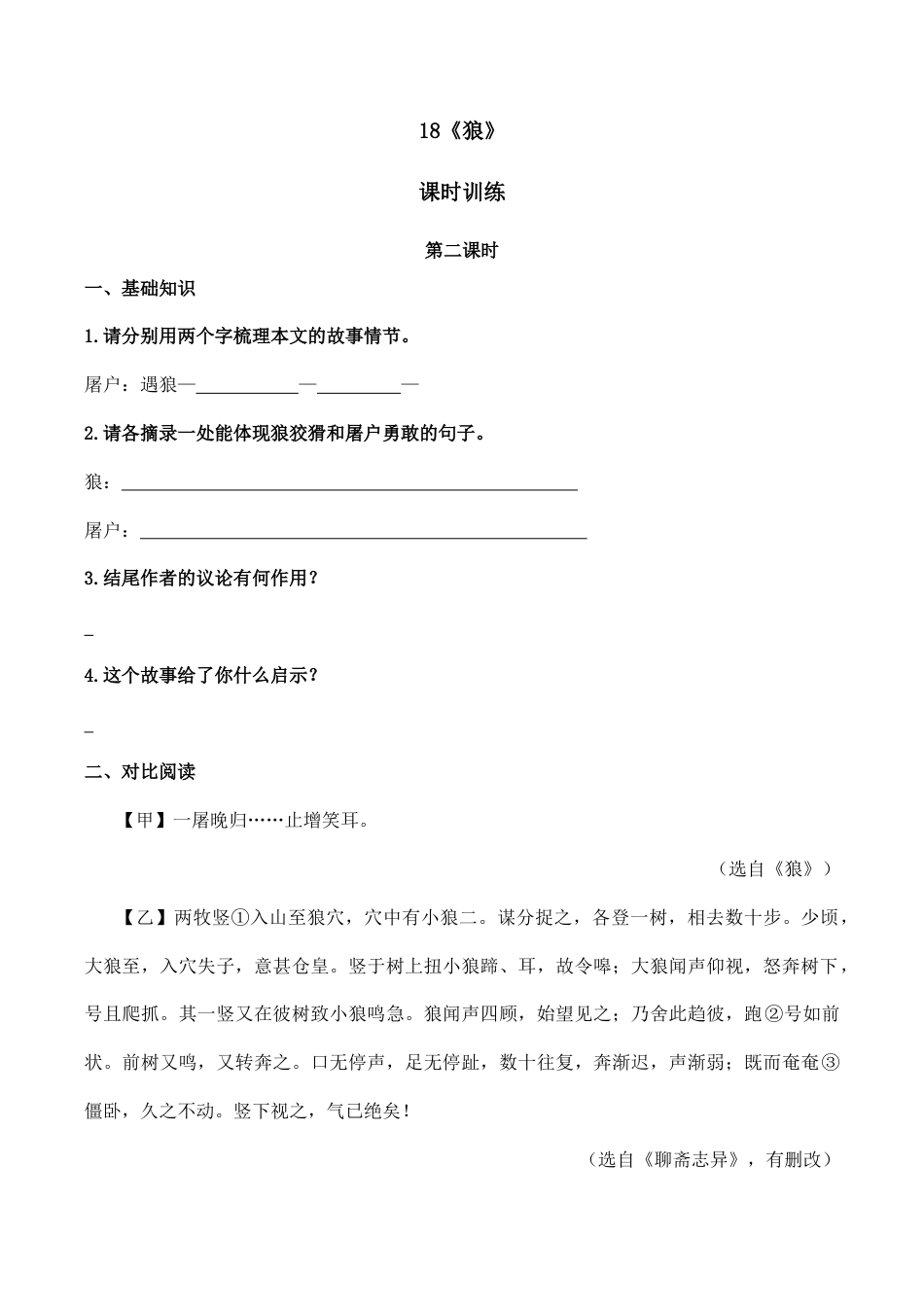 语文七年级上册 18狼 第二课时.doc_第1页