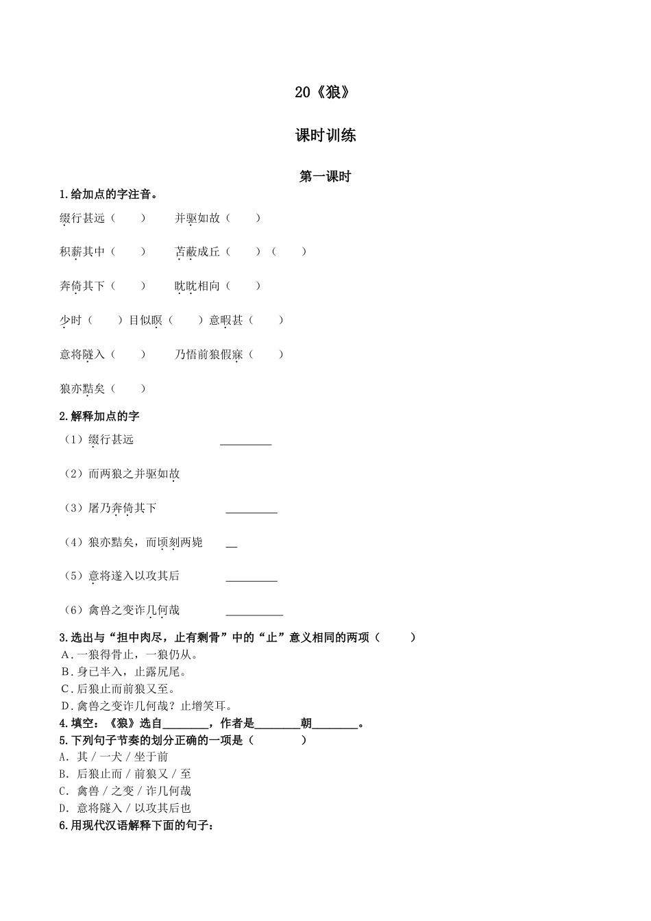 语文七年级上册 18狼 第一课时.doc_第1页