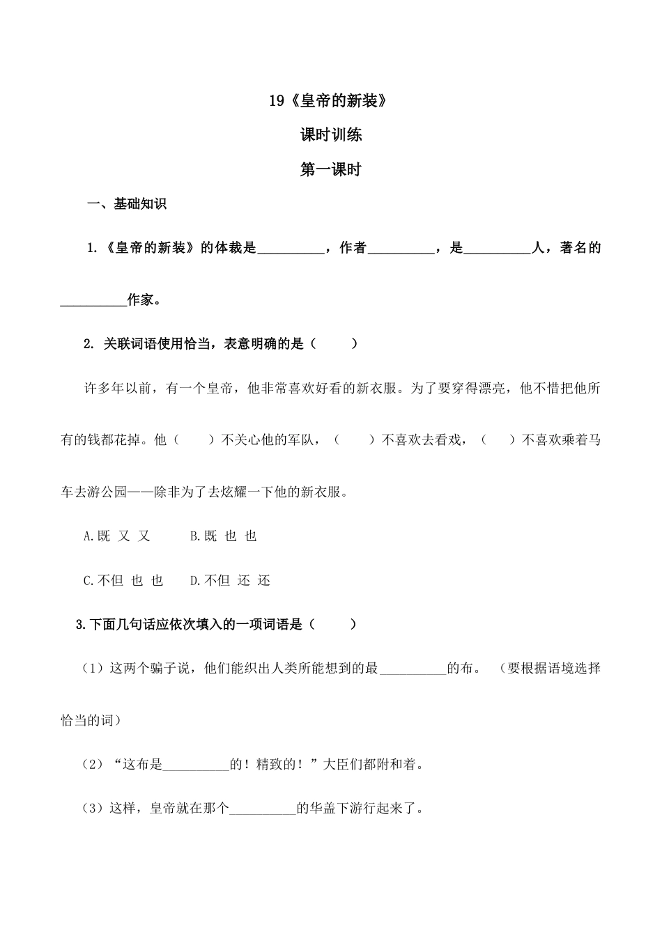 语文七年级上册 19皇帝的新装 第一课时.doc_第1页