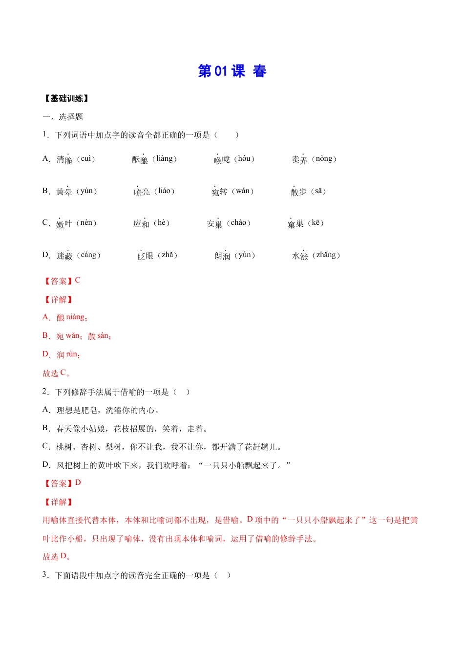 语文七年级上册 第01课 春(基础训练)(解析版).docx_第1页
