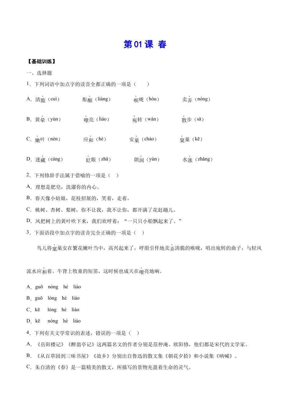 语文七年级上册 第01课 春(基础训练)(原卷版).docx_第1页
