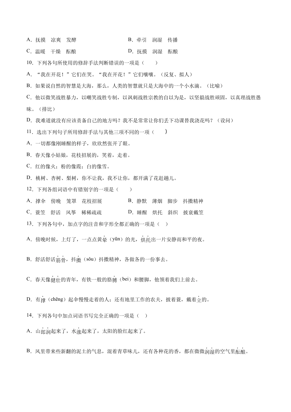 语文七年级上册 第01课 春(基础训练)(原卷版).docx_第3页